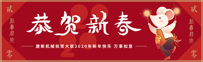 新春佳節(jié)之際，鄭州建新機械祝大家新年快樂